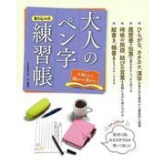 【バーゲンブック】大人のペン字練習帳 [ムックその他]