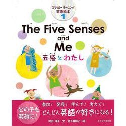 【バーゲンブック】The Five Senses and Me 五感とわたし-スマイル・ラーニング英語絵本1 [絵本]