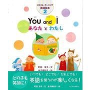 【バーゲンブック】You and I あなたとわたし-スマイル・ラーニング英語絵本2 [絵本]