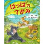 【バーゲンブック】はっぱのてがみ [絵本]