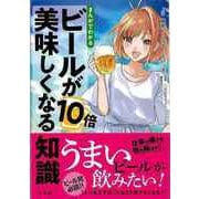 【バーゲンブック】まんがでわかる ビールが10倍美味しくなる知識 [単行本]