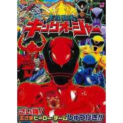 【バーゲンブック】王様戦隊キングオージャー さい強！王さまヒーロー・チームしゅつげき！！ [ムックその他]