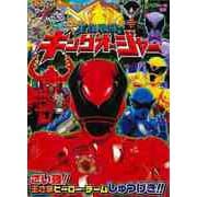 【バーゲンブック】王様戦隊キングオージャー さい強！王さまヒーロー・チームしゅつげき！！ [ムックその他]