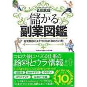 【バーゲンブック】儲かる副業図鑑-在宅勤務のスキマに始める80のシゴト [単行本]
