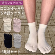 TK-004-5F-SILK-A [表糸シルク100％ 5本指靴下 口ゴムゆったり 5足セット 22-25㎝ Aカラー ブラック グレー キナリ ピンク]