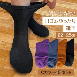 L-04-2225-C [口ゴムゆったりクルー丈ソックス 足裏滑り止め付き 4足セット Cカラー 22-25cm]