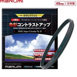 DHG スーパーサーキュラーP.L.D 49mm.N [円偏光フィルター コントラストアップ 撥水・防汚 反射防止]