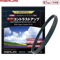 DHG スーパーサーキュラーP.L.D 67mm.N [円偏光フィルター コントラストアップ 撥水・防汚 反射防止]