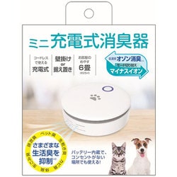 ミニ充電式消臭器