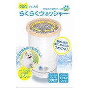 小型犬用 充電式自動洗い機 らくらくウォッシャー