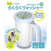 中・大型犬用 充電式自動洗い機 らくらくウォッシャー