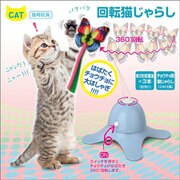 回転猫じゃらし [猫用おもちゃ]