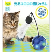 光るコロコロ猫じゃらし [猫用おもちゃ]