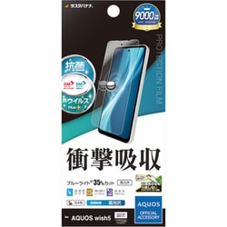 AQUOS Wish5用 フィルム 高光沢 クリア ブルーライトカット 衝撃吸収 指紋防止 抗菌 日本製 貼り付けガイド VE4837AW5