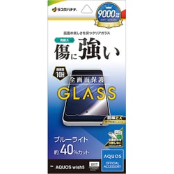 AQUOS Wish5用 高光沢ガラスフィルム ブルーライトカット 高透明 クリア 0.33mm 硬度10H 簡単貼り付け GE4840AW5