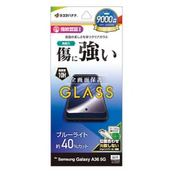 Galaxy A36 5G用 高光沢ガラスフィルム ブルーライトカット 高透明 クリア 0.33mm 硬度10H 簡単貼り付け 指紋認証対応 GE4645GA36