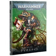 ウォーハンマー40,000 コデックス：ケイオスナイト （日本語版）