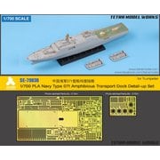 SE7030 1/700 中国海軍 071級ドック型揚陸艦 （TR社）用 エッチングパーツ [プラモデル用パーツ]