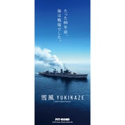 SPW83 スカイウェーブシリーズ 日本海軍 駆逐艦 雪風 [組立式プラスチックモデル]