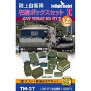 TM-27 1/35 陸上自衛隊収納ボックスセットII [プラモデル用パーツ]