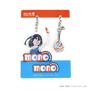 水引の美結×TVアニメ「mono」 アクリルチャーム