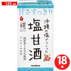 プラス糀 糀甘酒LL 沖縄の塩 125ml×18本 [健康飲料]