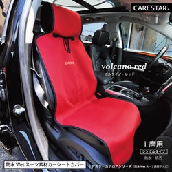 防水カナロア 汎用 シートカバーフロント用1席分 厚手 ドライブシート 簡単取付 ボルケイノ・レッド ZBKW-SCF5