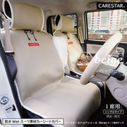 防水カナロア 汎用 シートカバーフロント用1席分 厚手 ドライブシート 簡単取付 ベージュ ZBKW-SCF00