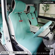 防水カナロア 汎用 シートカバーフロント用1席分 厚手 ドライブシート 簡単取付 アイスグリーン ZBKW-SCF12