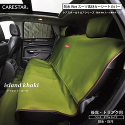 防水カナロア 汎用 シートカバー 後部座席用 ロングタイプ 1列 リア席 ラゲッジマット アイランド・カーキ ZBKW-SRW2