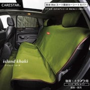 防水カナロア 汎用 シートカバー 後部座席用 ロングタイプ 1列 リア席 ラゲッジマット アイランド・カーキ ZBKW-SRW2