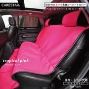 防水カナロア 汎用 シートカバー 後部座席用 ロングタイプ 1列 リア席 ラゲッジマット トロピカル・ピンク ZBKW-SRW3