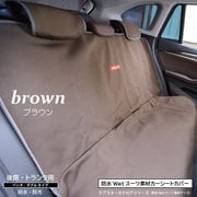 防水カナロア 汎用 シートカバー 後部座席用 ロングタイプ 1列 リア席 ラゲッジマット ブラウン ZBKW-SRW8