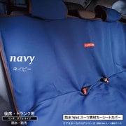 防水カナロア 汎用 シートカバー 後部座席用 ロングタイプ 1列 リア席 ラゲッジマット ネイビー ZBKW-SRW9