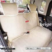 防水カナロア 汎用 シートカバー 後部座席用 ロングタイプ 1列 リア席 ラゲッジマット ベージュ ZBKW-SRW00