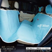 防水カナロア 汎用 シートカバー 後部座席用 ロングタイプ 1列 リア席 ラゲッジマット オフブルー ZBKW-SRW13