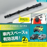 サイドバー スズキ エブリイ(DA17V/ハイルーフ) エブリイワゴン(DA17W/ハイルーフ) 左右2本セット IMP320