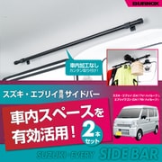 サイドバー ハイゼットカーゴ/アトレー (S700V/S710V/S700W/S710W)専用 左右2本セット IMP321