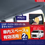 サイドバー トヨタ ハイエース スーパーGL (200系 ロングボディ/標準ボディ/標準ルーフ)専用 左右2本セット IMP323