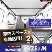 ハンガーバー M サイズ 106~109cm 2本セット (ハイゼット/エブリイ) IMP325
