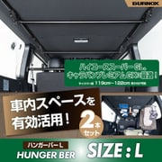 ハンガーバー L サイズ 119~122cm 2本セット (ハイエース/キャラバン) IMP326