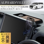 車種専用品 トヨタ アルファード ヴェルファイア (40系)専用 ダッシュボードトレイ& マグネット スマホホルダー メタルリング付属 IMP333