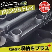 車種専用品 スズキ ジムニー&シエラ&ノマド(JB64/JB74/JC74)専用 助手席用トレイ ドリンクホルダー IMP334