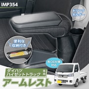 車種専用用品 アームレスト ダイハツ ハイゼット トラック (S500P / S510P / S500U / S510U / S500J / S510J) IMP354