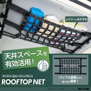 スズキ ジムニー&シエラ (JB64/JB74) サイドバー用 ルーフトップネット バックル固定 天井収納 便利グッズ アウトドア 車中泊 レジャー IMP366