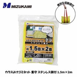 SGMR-1520 [カラスよけゴミネット 重守（しげもり） ステンレス鎖付 1.5m×2m]