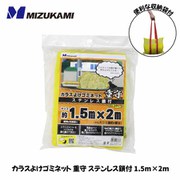 SGMR-1520 [カラスよけゴミネット 重守（しげもり） ステンレス鎖付 1.5m×2m]