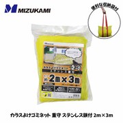 SGMR-2030 [カラスよけゴミネット 重守（しげもり） ステンレス鎖付 2m×3m]