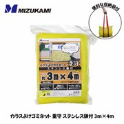 SGMR-3040 [カラスよけゴミネット 重守（しげもり） ステンレス鎖付 3m×4m]