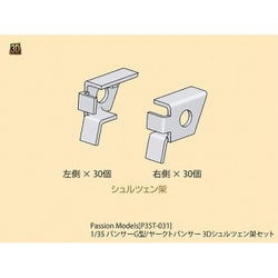P35T-031 1/35 パンサーG型/ヤークトパンサー 3Dシュルツェン架セット [プラモデル用パーツ]